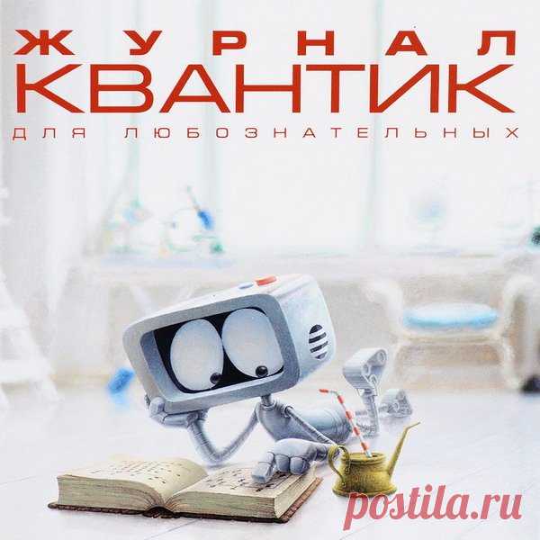Подшивка журнала - Квантик - 72 номера (2012-2017) PDF Подшивка журнала - Квантик - 72 номера 2012-2017 годы!«Квантик» - ежемесячный иллюстрированный журнал для любознательных школьников самого разного возраста. Издается с января 2012 года. Читайте на его страницах занимательные рассказы и задачи по математике, физике, лингвистике, биологии, химии… В