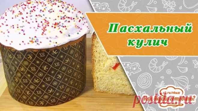 Пасхальный кулич 
