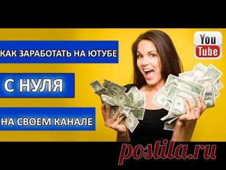 Как заработать на ютубе с нуля на своем канале?
Рабочая схема заработка в интернете - https://goo.gl/eH1WoD
Как заработать на чужих видео в ютубе - https://goo.gl/XhbA7u