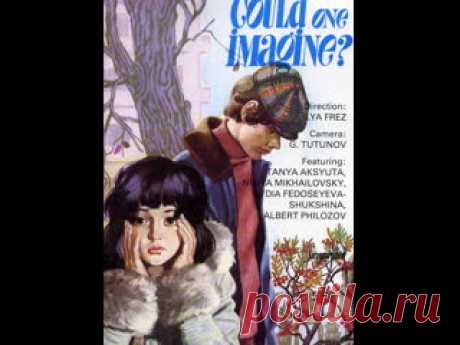 Вам и не снилось (1980) СССР Школьники Роман и Катя тянутся друг к другу со всей безоглядностью первой любви. Мать Кати очень счастлива во втором браке и в озарении этого счастья хорошо понимает дочь. Роман находит поддержку у отца, давно и безответно любящего Катину маму. Но рядом ходят люди, ничего не знающие о любви...