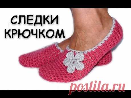 Вязание тапочек крючком. Самые простые тапочки-следки. Вязание для начинающих / crochet slippers