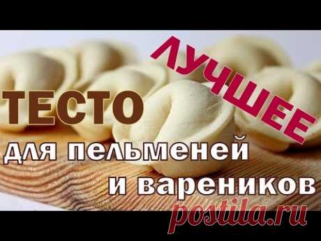 ЛУЧШЕЕ Тесто Для Пельменей и Вареников!