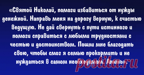 Вот 3 молитвы, которые читают в день святого Николая Чудотворца: о помощи в делах, богатстве, работе - Страница 2 из 2