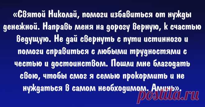 Вот 3 молитвы, которые читают в день святого Николая Чудотворца: о помощи в делах, богатстве, работе - Страница 2 из 2
