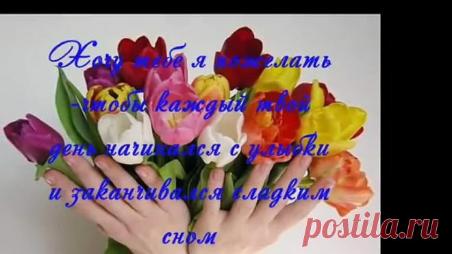 МОИ ПОЖЕЛАНИЯ ТЕБЕ