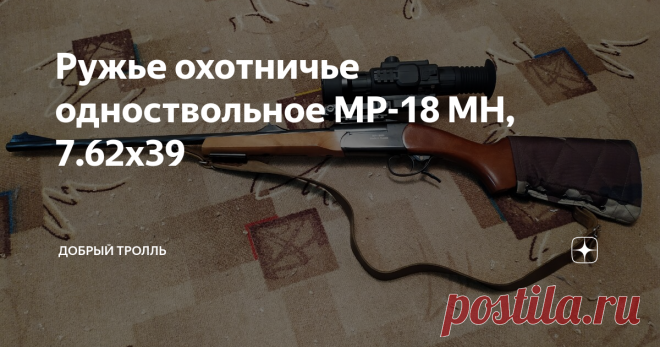 Ружье охотничье одноствольное МР-18 МН, 7.62х39 Фото из личного архива.
Давно думал написать про своё оружие калибром 7.62х39. Сделать кратенький обзор что ли. Сразу пишу, всем считающим себя умными комментарии типа-это киплауф или штуцер, смотрите фото ниже. Кто не понимает поясняю. На фотографии паспорт оружия прилагаемого заводом изготовителем, поэтому все вопросы и пожелания связанные с переименованием данного ствола пожалуйста направляйте