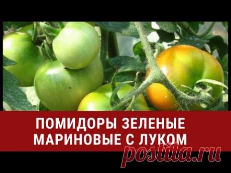 ПОМИДОРЫ ЗЕЛЕНЫЕ , МАРИНОВАННЫЕ С ЛУКОМ !!!