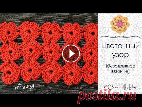 ♦ Цветочный узор крючком • Безотрывное вязание мотивов-цветочков • ellej...