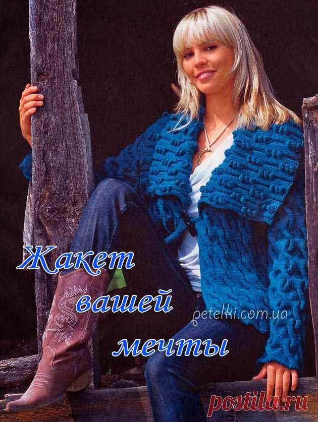 Шикарный теплый жакет с эффектным воротником. Описание, схема, выкройка Модель для тех, кто любит универсальные и красивые вещи, способные выгодно оживить любой ансамбль. Благодаря фактурным узорам и эффектному воротнику этот жакет всегда будет смотреться выигрышно, куда бы вы ни решились в нём пойти. Размеры: 34/36 (40/42) 44/46 Вам потребуется: 1000 (1050)