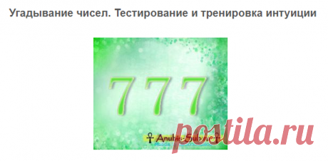 Угадывание чисел. Тестирование и тренировка интуиции