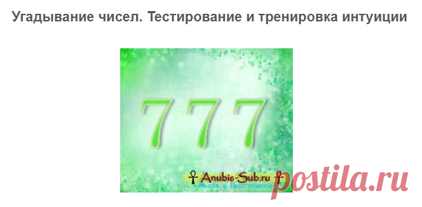 Угадывание чисел. Тестирование и тренировка интуиции