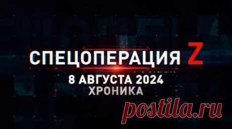 Спецоперация Z: хроника главных военных событий 8 августа. Ракетно-артиллерийский удар боевиков ВСУ по Белгороду из РСЗО, противник ведёт огонь по гражданскому транспорту на выезде из Суджи, группа Аида спецназа «Ахмат» прибыла в Курскую область из Волчанска, FPV-дрон самолётного типа накрывает расположение ВСУ в Железнодорожном, Д-30 группировки «Север» поразила полевой арсенал противника и другие события спецоперации 8 августа. Читать далее