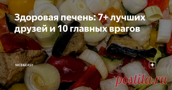 Здоровая печень: 7+ лучших друзей и 10 главных врагов Всем привет! Наверное, материалы о печени пора объединить в небольшой цикл. Постараюсь в конце поста сделать подборку всего, что писала о ней. Сейчас очень модно рассуждать о 