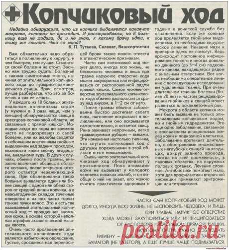 Копчиковый ход