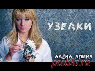 Алёна Апина - Узелки (Official Video)