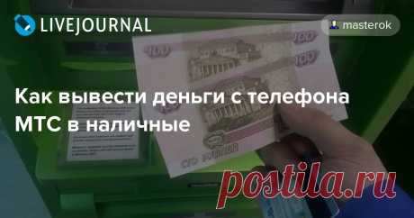 Как вывести деньги с телефона МТС в наличные Не могу представить, кому может понадобится вывод денег с сотового телефона в наличные, но вот нашел несколько способов для МТС, о которых даже не догадывался. Вдруг кому то понадобится... Способ № 1: USSD-запрос Для многих заинтересованных в том, как с телефона МТС снять деньги наличными, это…