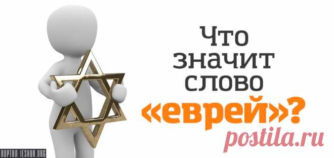 Что значит слово «еврей»? В Бытие 14:13 Аврам был назван “Аврамом Евреем”, где слово еврей впервые используется в Библии. Откуда взялся этот термин, и что он означает?..