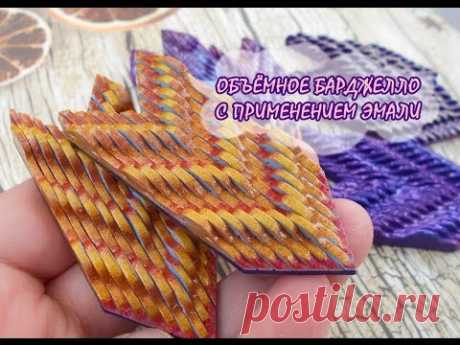 ОБЪЁМНОЕ БАРДЖЕЛЛО С ЭМАЛЬЮ!!! * ПОЛИМЕРНАЯ ГЛИНА * МАСТЕР-КЛАСС * DIY