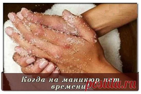 Как обычно на маникюр нет времени! Что же делать?
Этот рецепт я нашла совершенно случайно в сети, но вот уже 2 года не расстаюсь с ним. Теперь я значительно реже делаю маникюр, а ручки всегда выглядят как будто только из салона красоты. Весь секрет на удивление прост - элементарный скраб + экспресс-маска. 
Смешайте 1 столовую ложку соли с 1 чайной ложкой подсолнечного мас­ла, помассируйте кожу в течение 5 минут, смойте. Всыпьте в мисочку 2 столовые ложки крахмала, разведит...