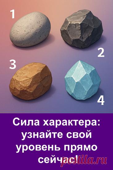 Выберите камень на картинке и узнайте уровень своей внутренней силы. Каждый камень символизирует особый тип характера. Тест поможет понять, что двигает вами в жизни и какие качества являются вашими самыми сильными. Просто следуйте интуиции и выбирайте тот камень, который первым привлёк ваше внимание. Узнайте, что ваш выбор расскажет о вашей силе и устойчивости.