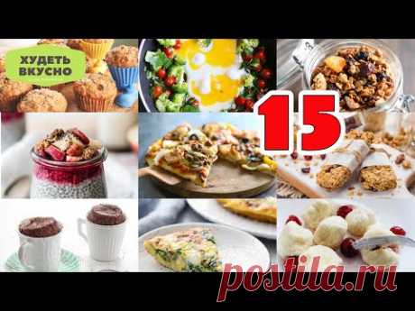 15 ЛУЧШИХ РЕЦЕПТОВ ЗАВТРАКА. ЧТО ПРИГОТОВИТЬ НА ЗАВТРАК. ПП РЕЦЕПТЫ