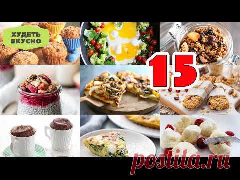 15 ЛУЧШИХ РЕЦЕПТОВ ЗАВТРАКА. ЧТО ПРИГОТОВИТЬ НА ЗАВТРАК. ПП РЕЦЕПТЫ