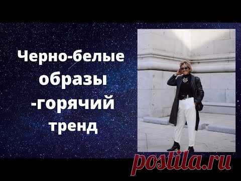 Черно-белые образы: горячий тренд и лёгкий способ коррекции фигуры