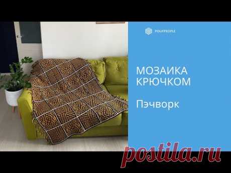 Мозаичный пэчворк: вяжем с нуля