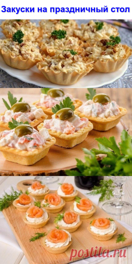Закуски на праздничный стол
