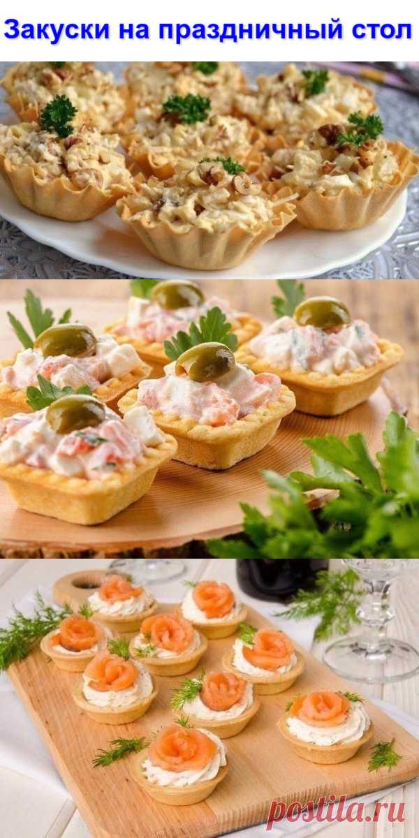 Закуски на праздничный стол