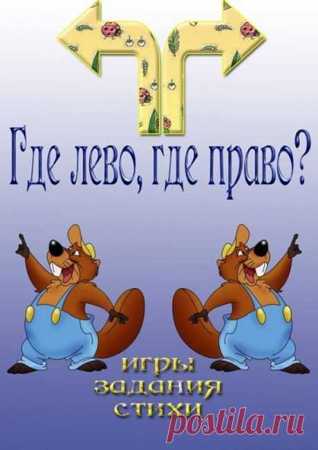Лево и право -