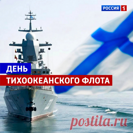 С Днём Тихоокеанского флота!
Будет в радость пускай вам работа.
Легкой службы сердечно желаем,
Нервы вам пусть никто не мотает!