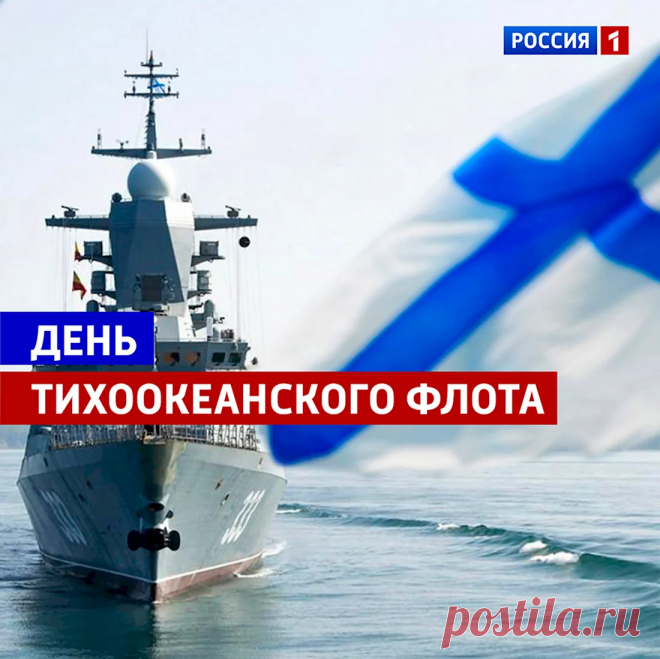С Днём Тихоокеанского флота!
Будет в радость пускай вам работа.
Легкой службы сердечно желаем,
Нервы вам пусть никто не мотает!