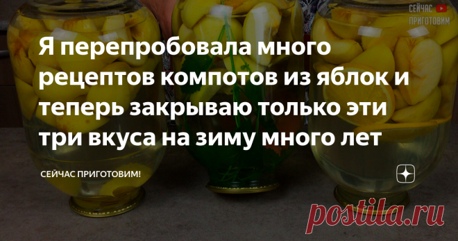 Я перепробовала много рецептов компотов из яблок и теперь закрываю только эти три вкуса на зиму много лет Я перепробовала много рецептов компотов из яблок и остановилась на этих трех. Вы даже не представляете насколько они вкусные и ароматные зимой. Давайте готовить! Список продуктов и короткий видео-рецепт будет в конце статьи.
Яблоки мою и разрезаю на 4 части, удаляю сердцевину. Компот всегда готовлю только из осенних сортов яблок. И раскладываю по чистым банкам, в кажду...