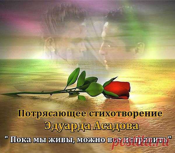 Пока мы живы, можно всё исправить,
Всё осознать, раскаяться, простить.
Врагам не мстить, любимым не лукавить,
Друзей, что оттолкнули, возвратить.

Пока мы живы, можно оглянуться,
Увидеть путь, с которого сошли.
От страшных снов очнувшись, оттолкнуться
От пропасти, к которой подошли.

Пока мы живы... Многие ль сумели
Остановить любимых, что ушли?
Мы их простить при жизни не успели,
И попросить прощенья не смогли...