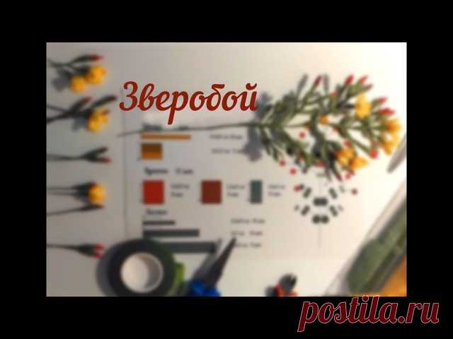 Привет, мастерицы! Мой мастер-класс по Зверобою из гофрированной бумаги. Я только учусь снимать видосики и стесняюся жутко) Но может, кому-то окажется полезным 

https://www.youtube.com/watch?v=Qq8kl5pKs-E