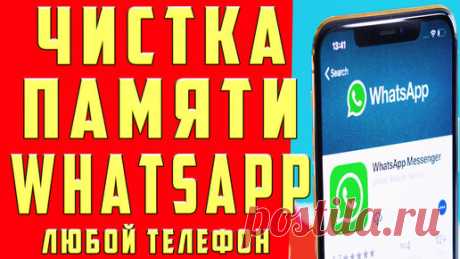 ГИГАНТСКАЯ ОЧИСТКА ВОТСАП WhatsApp на Телефоне Любой Модели Андроид Айфон Планшете Как Очистить Память и КЭШ Телефона Без ПРОГРАММ 2 СПОСОБА | OneMovieLive | Дзен
