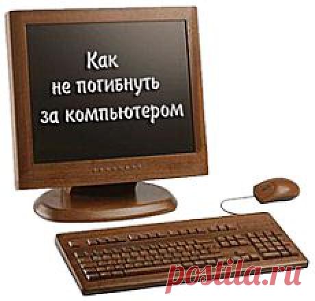 Как не погибнуть за компьютером?