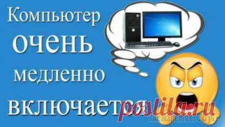 Компьютер долго загружается при включении: Решаем проблему Многих пользователей до смерти пугает перезагрузка компьютера.
Этот процесс должен быть легким и независящим от пользователей, но иногда он может занять минуту, две или казаться вечностью.
Это довольн...
