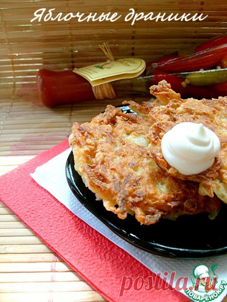 Яблочные драники - кулинарный рецепт