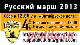 Русский марш - 2013. Место и время проведения. Агитация: РАСПЕЧАТАЙ, РАСКЛЕЙ, РАЗДАЙ! | Народное Ополчение имени Минина и Пожарского. Последний рубеж.