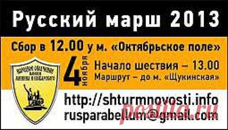 Русский марш - 2013. Место и время проведения. Агитация: РАСПЕЧАТАЙ, РАСКЛЕЙ, РАЗДАЙ! | Народное Ополчение имени Минина и Пожарского. Последний рубеж.