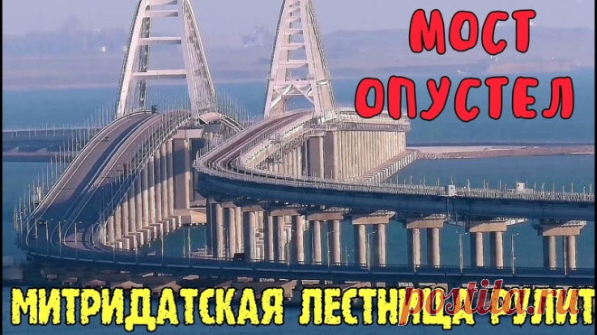Крымский мост ОПУСТЕЛ.Грузовые поезда на МОСТУ.Гору Митридат ЗАКРЫЛИ для туристов.Лестница в небо