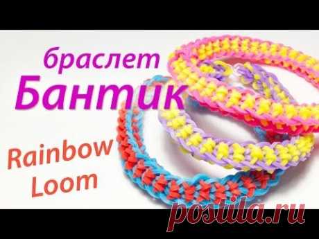 Браслет &quot;Бантик&quot; из Rainbow Loom Bands. Урок 61 - YouTube