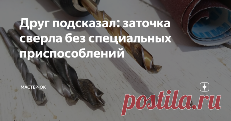Друг подсказал: заточка сверла без специальных приспособлений Накопилось несколько притупленных сверл, которые даже по дереву уже не работают, поэтому решил попробовать привести их в порядок, но без использования специальных угловых приспособлений, кондукторов, подставок и других изобретений. Представил себя в рабоче-полевых условиях и приступил к заточке рекомендованным мне способом.