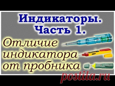 Индикаторы. Часть 1. Отличие от пробников.