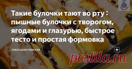 Такие булочки тают во рту : пышные булочки с творогом, ягодами и глазурью, быстрое тесто и простая формовка Готовим булочки с творогом и ягодами! Если ещё их не пробовали, сейчас самое время) Тесто: Делаю опару. В тёплом молоке растворяю дрожжи. Всыпаю 1/2 ст.л. сахара и 1 ст.л. муки, из общего количества указанного в рецепте. Размешиваю и оставляю на 10 минут. В миске для замешивания теста соединяю яйцо и сахар, немного взбиваю венчиком. Добавляю опару  и соль. Всыпаю мук...