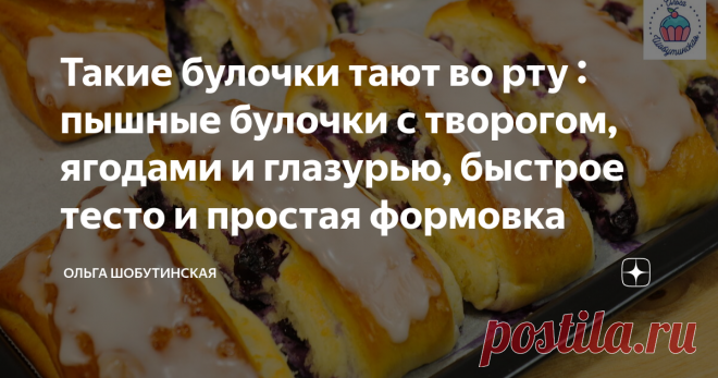 Такие булочки тают во рту : пышные булочки с творогом, ягодами и глазурью, быстрое тесто и простая формовка Готовим булочки с творогом и ягодами! Если ещё их не пробовали, сейчас самое время) Тесто: Делаю опару. В тёплом молоке растворяю дрожжи. Всыпаю 1/2 ст.л. сахара и 1 ст.л. муки, из общего количества указанного в рецепте. Размешиваю и оставляю на 10 минут. В миске для замешивания теста соединяю яйцо и сахар, немного взбиваю венчиком. Добавляю опару  и соль. Всыпаю мук...