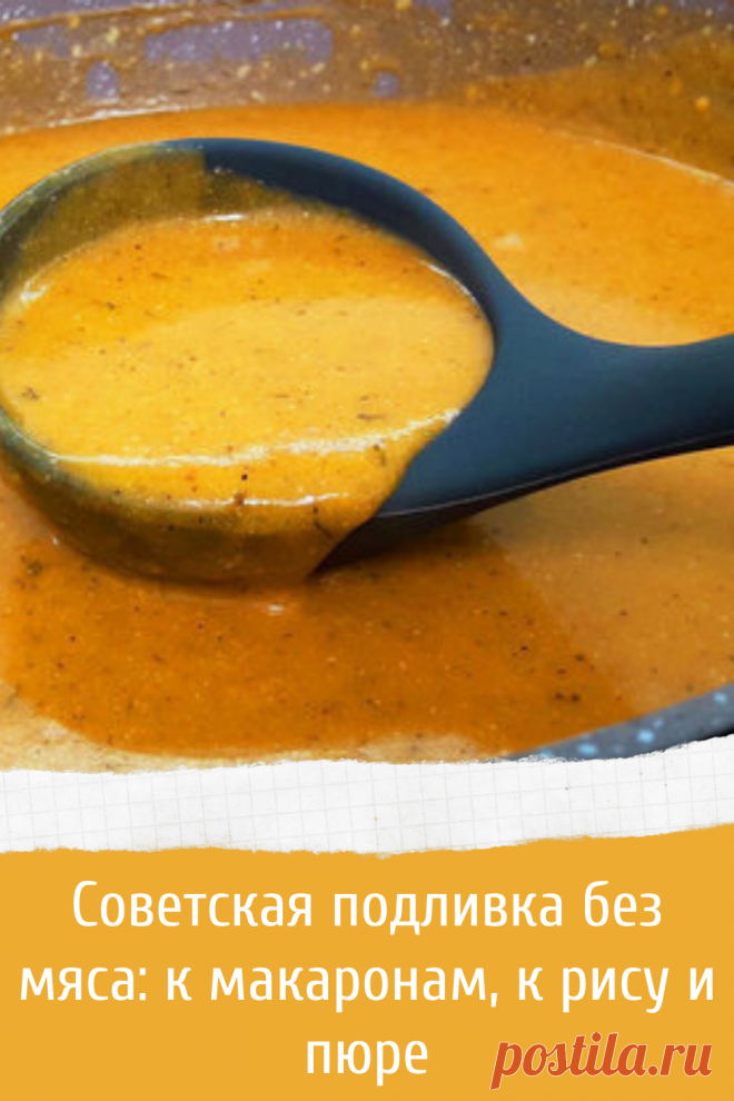 Советская подливка без мяса: к макаронам, к рису и пюре