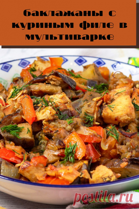 баклажаны с куриным филе в мультиварке